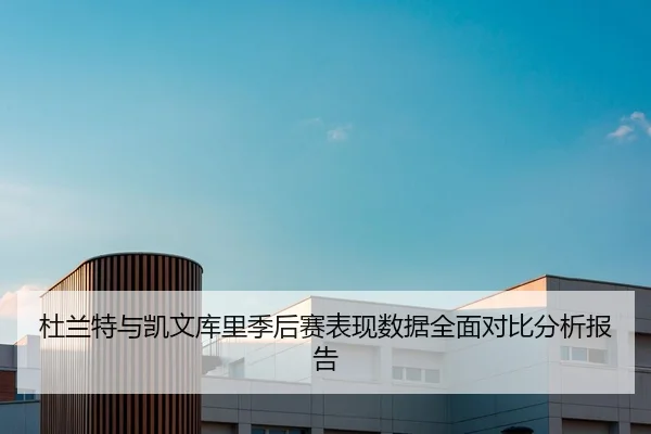 杜兰特与凯文库里季后赛表现数据全面对比分析报告